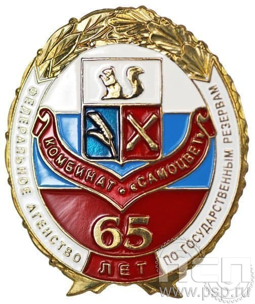 073.0. Знак нагрудный 65 лет комбинат «Самоцвет»